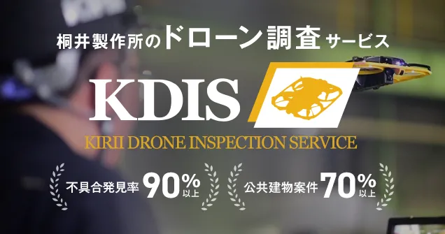 桐井製作所のドローン調査サービス KDIS