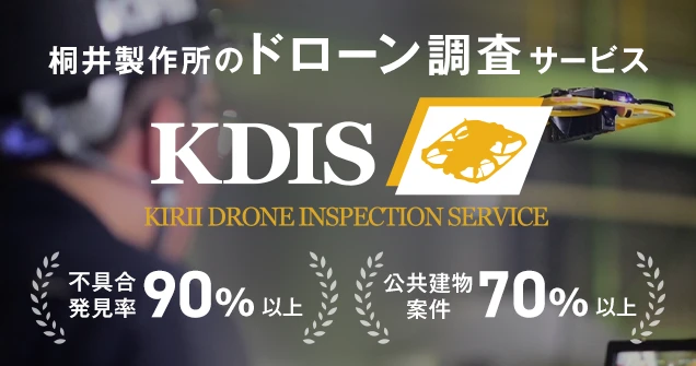 桐井製作所のドローン調査サービス KDIS