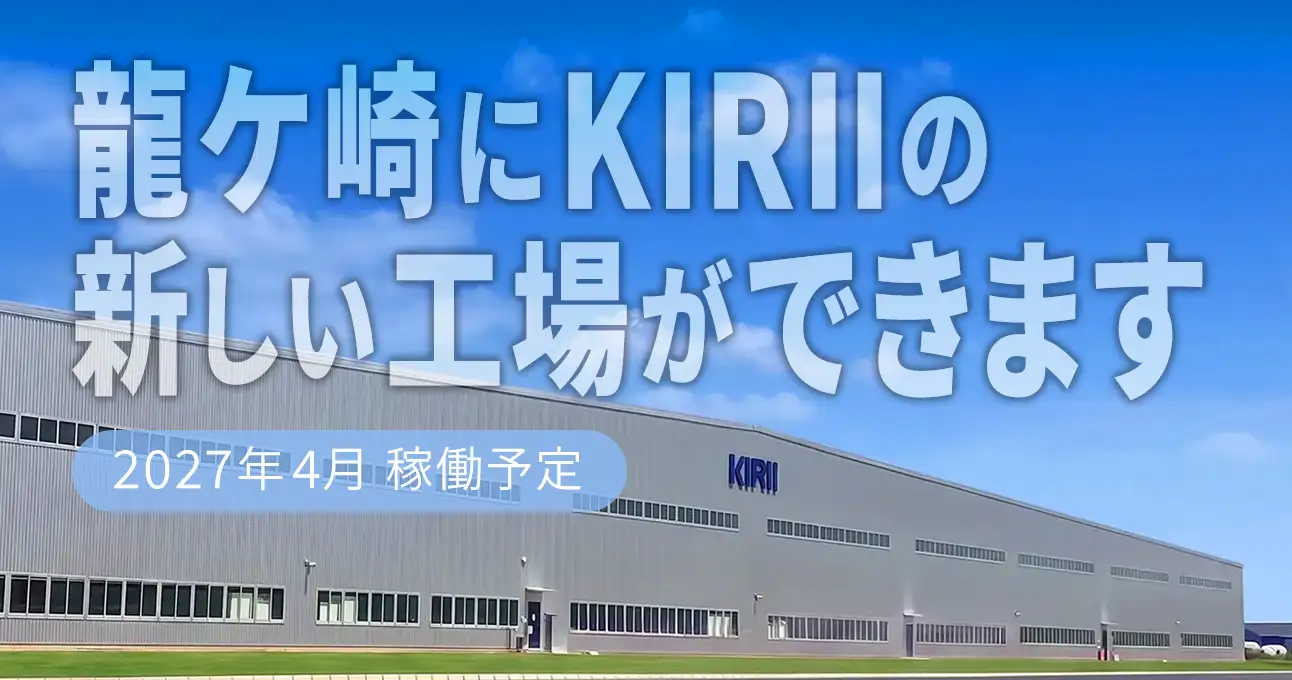 龍ケ崎にKIRIIの新しい工場ができます