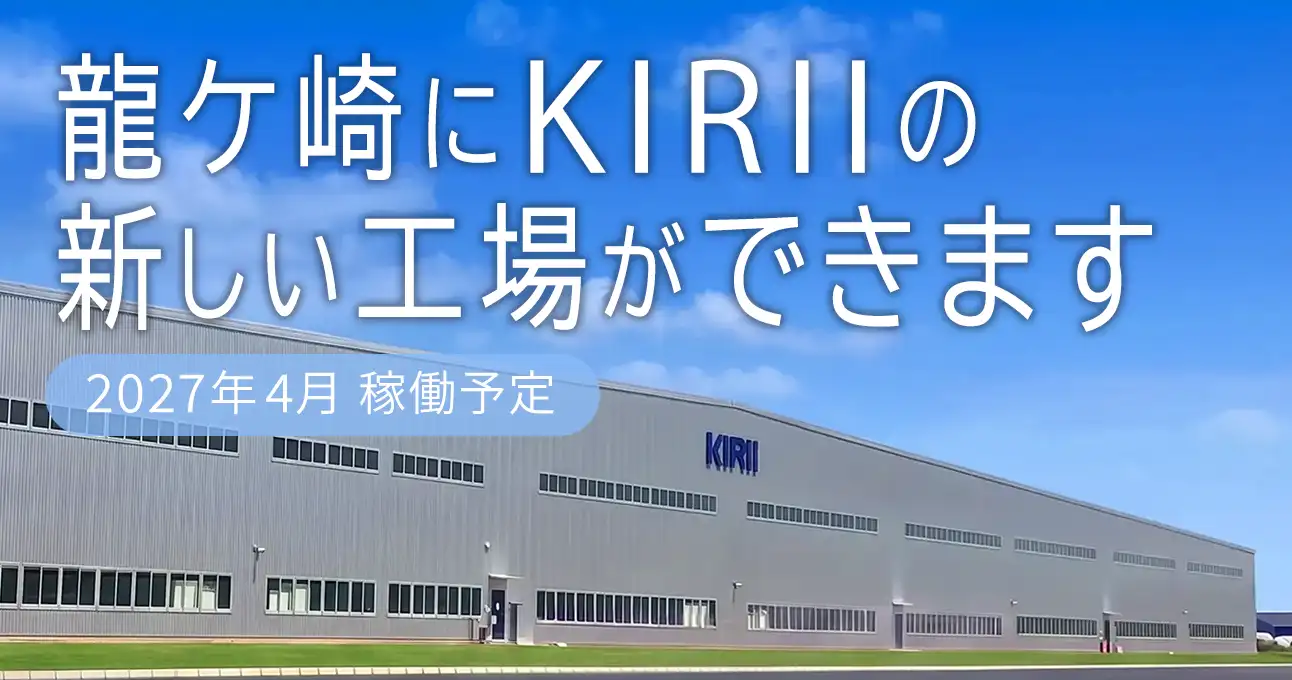 龍ケ崎にKIRIIの新しい工場ができます