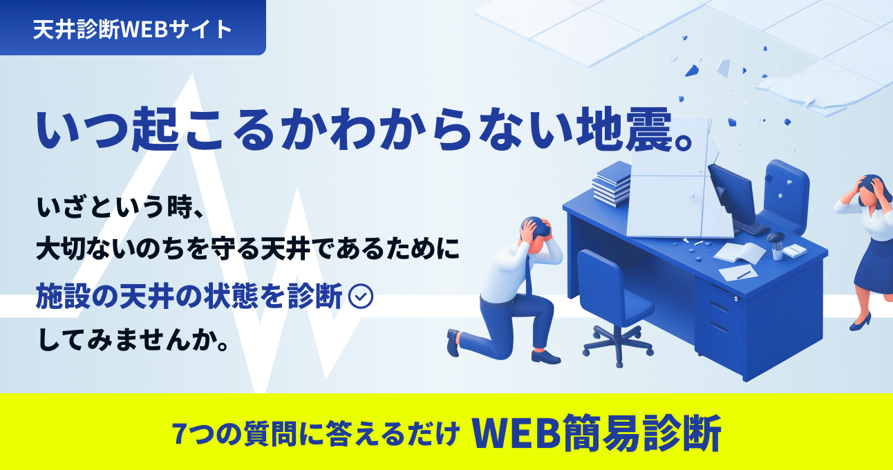 天井診断WEBサイト