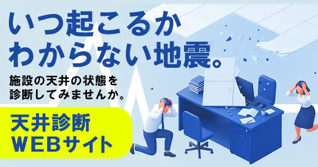 天井診断WEBサイト