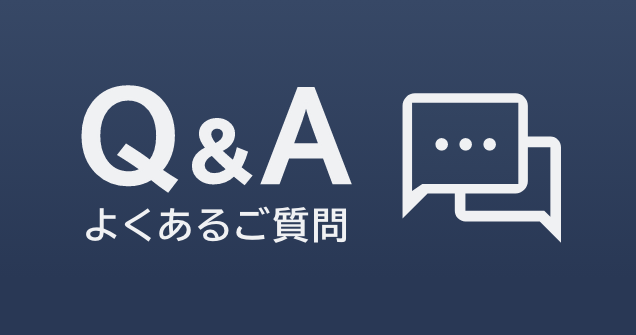 Q&A よくある質問