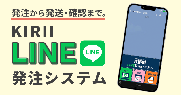 発注から発送・確認まで。KIRII LINE発注システム。