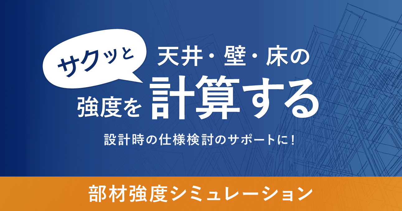 部材強度シミュレーション