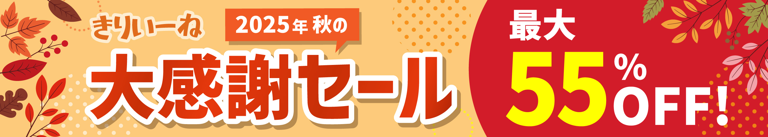 オンラインストア きりいーね 秋の大感謝セール