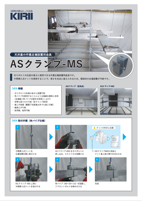 ASクランプ-MS（天井裏仮設足場）