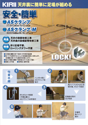 ASクランプ（天井裏仮設足場）