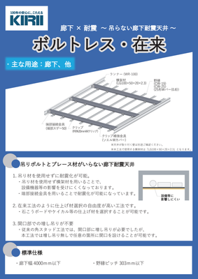ボルトレス・在来