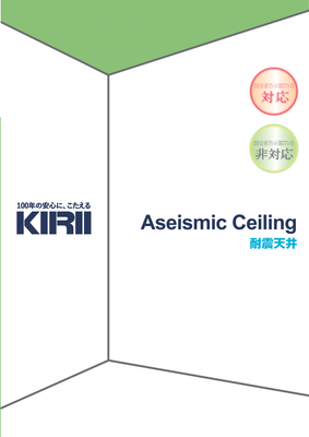 耐震天井（告示対応/非対応）