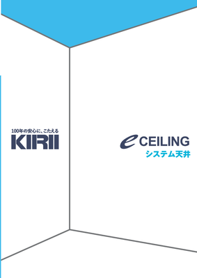 システム天井(e CEILING)