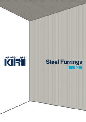 鋼製下地