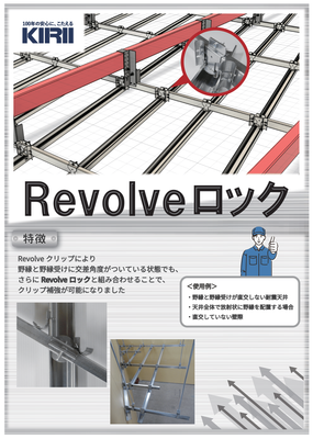 Revolveロック