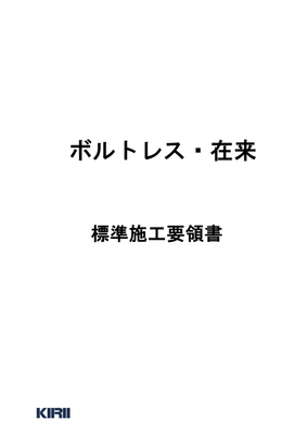 ボルトレス・在来